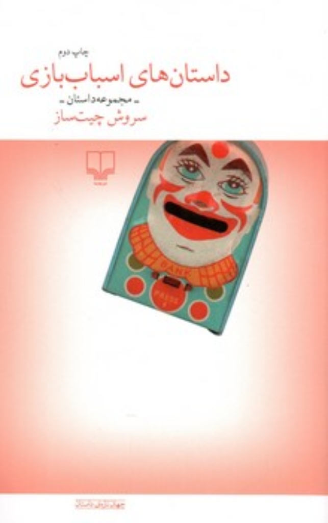 تصویر  داستان های اسباب بازی - مجموعه داستان (رقعی-شمیز)